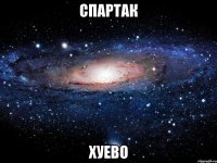 спартак хуево