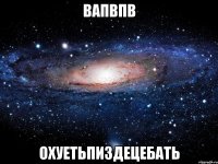 вапвпв охуетьпиздецебать