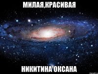 милая,красивая никитина оксана