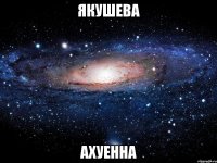 якушева ахуенна