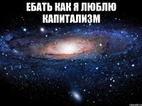 ебать как я люблю капитализм 