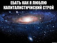 ебать как я люблю капиталистичиский строй 