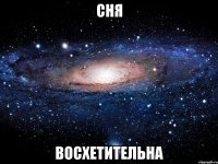 сня восхетительна