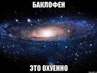 баклофен это охуенно