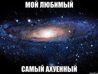 мой любимый самый ахуенный