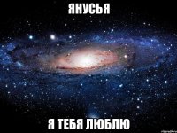 янусья я тебя люблю