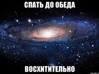 спать до обеда восхитительно