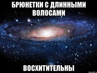 брюнетки с длинными волосами восхитительны