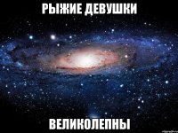 рыжие девушки великолепны