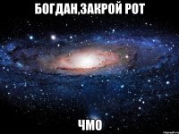 богдан,закрой рот чмо