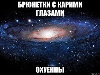 брюнетки с карими глазами охуенны