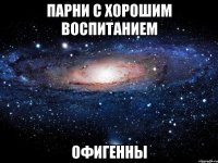 парни с хорошим воспитанием офигенны