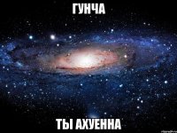 гунча ты ахуенна