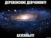 деревенские девчонки!!! ахуенны!!!