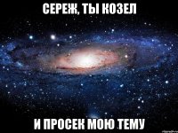 сереж, ты козел и просек мою тему