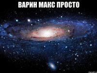 варин макс просто 