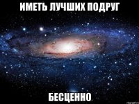 иметь лучших подруг бесценно