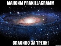 максим prakillagramm спасибо за треки!