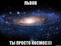 львов ты просто космос)))