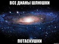 все дианы шлюшки потаскушки