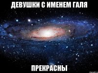 девушки с именем галя прекрасны