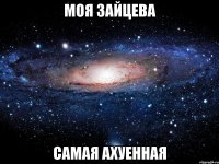 моя зайцева самая ахуенная