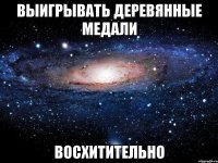 выигрывать деревянные медали восхитительно