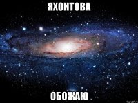 яхонтова обожаю