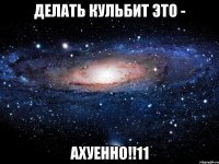 делать кульбит это - ахуенно!!11