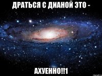 драться с дианой это - ахуенно!!1