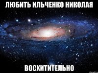 любить ильченко николая восхитительно