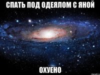 спать под одеялом с яной охуено