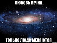 любовь вечна только люди меняются