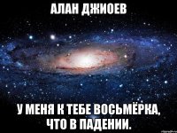 алан джиоев у меня к тебе восьмёрка, что в падении.