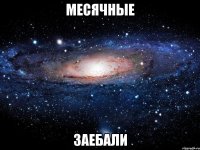 месячные заебали