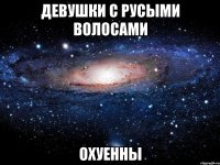 девушки с русыми волосами охуенны