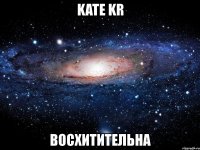 kate kr восхитительна