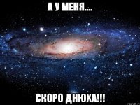 а у меня.... скоро днюха!!!