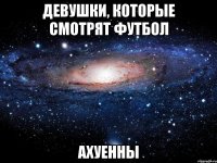 девушки, которые смотрят футбол ахуенны