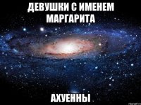 девушки с именем маргарита ахуенны