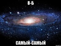 8-б самый-самый