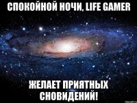 спокойной ночи, life gamer желает приятных сновидений!