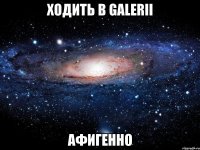 ходить в galerii афигенно