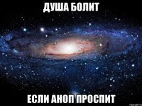 душа болит если аноп проспит