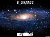 8_3 класс охуенный