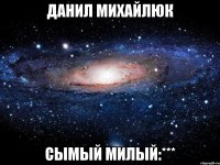 данил михайлюк сымый милый:***