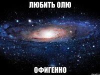 любить олю офигенно