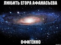 любить егора афанасьева офигенно