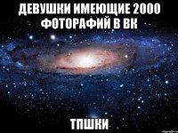 девушки имеющие 2000 фоторафий в вк тпшки