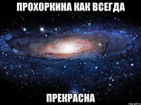 прохоркина как всегда прекрасна